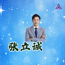 张立诚