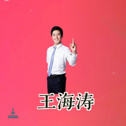 王海涛